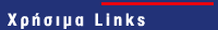 Χρήσιμα Links
